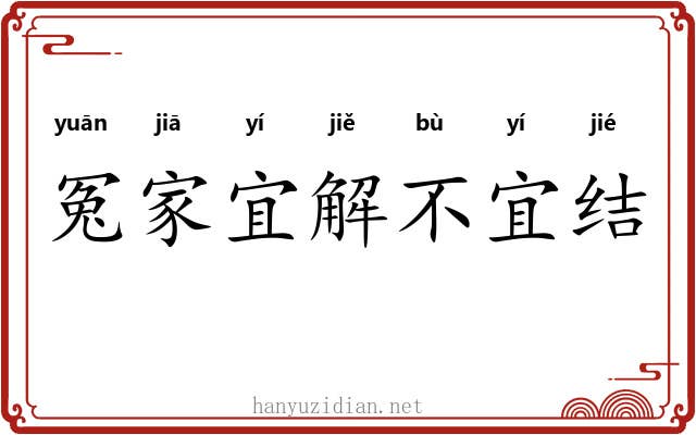 冤家宜解不宜结