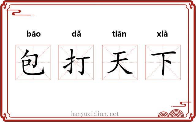 包打天下