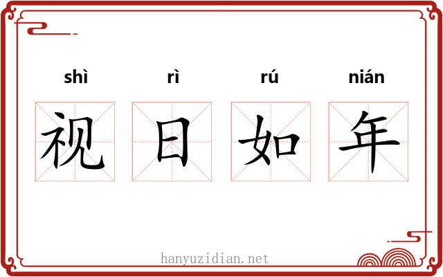 视日如年