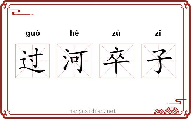过河卒子