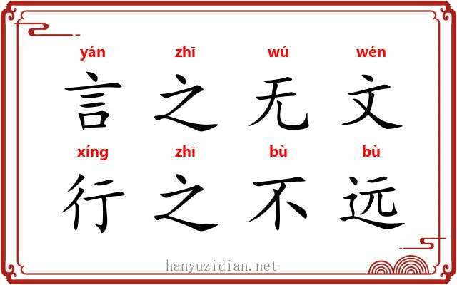 言之无文，行之不远