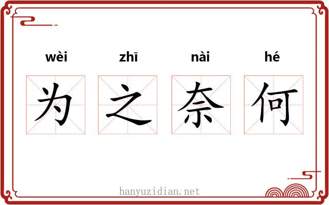为之奈何