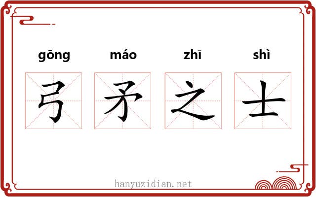 弓矛之士