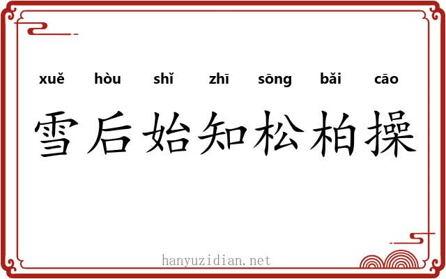 雪后始知松柏操