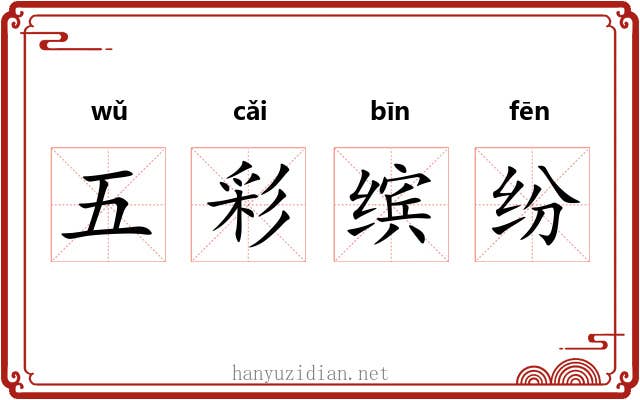 五彩缤纷