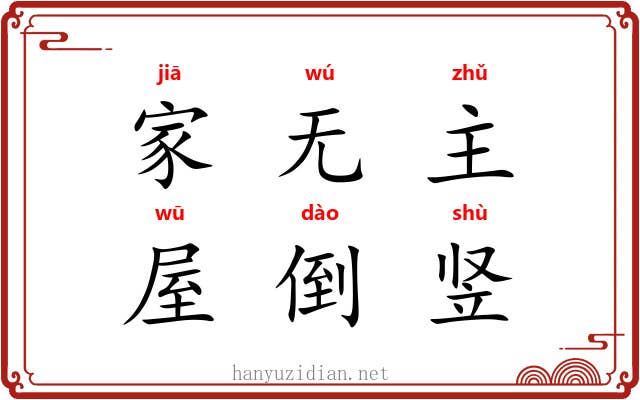 家无主，屋倒竖