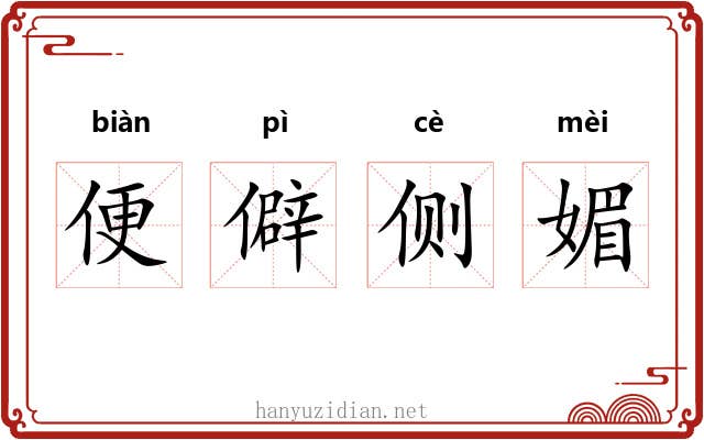 便僻侧媚