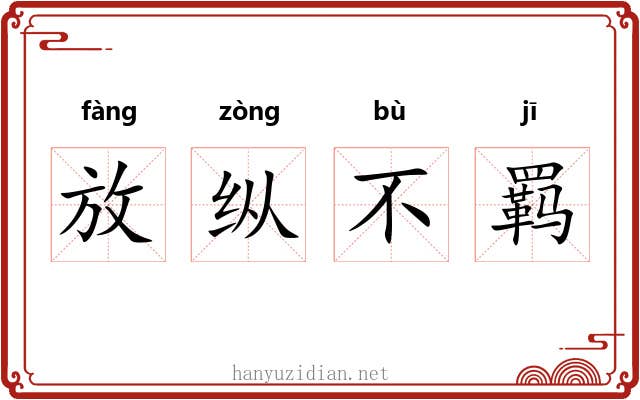 放纵不羁