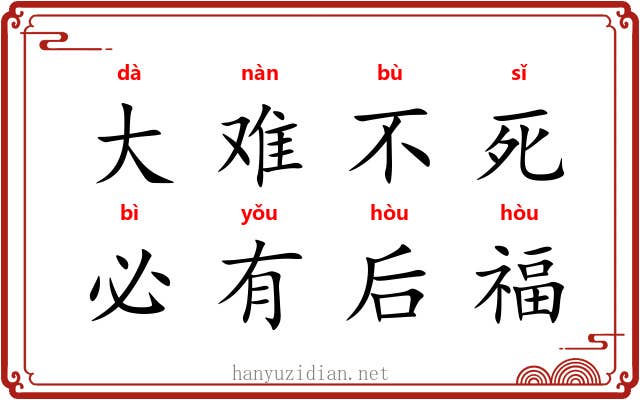 大难不死，必有后福