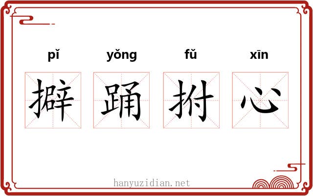 擗踊拊心