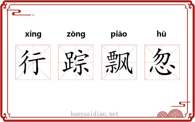 行踪飘忽