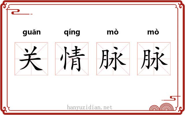 关情脉脉