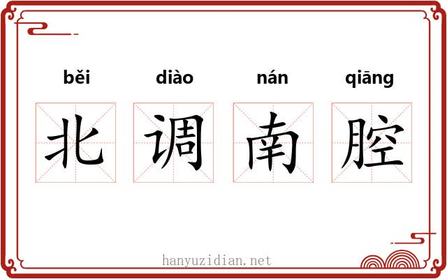 北调南腔
