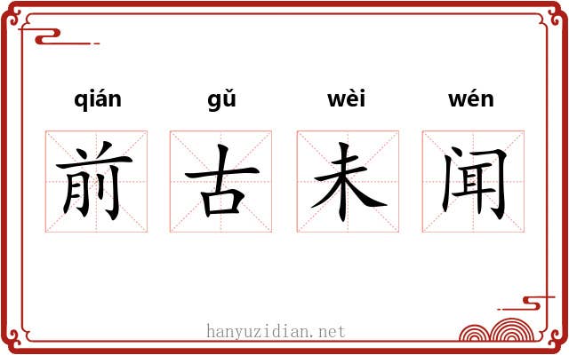 前古未闻