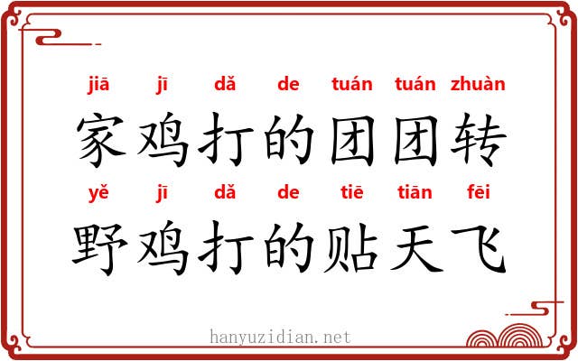 家鸡打的团团转，野鸡打的贴天飞