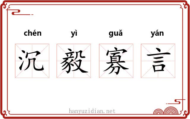 沉毅寡言