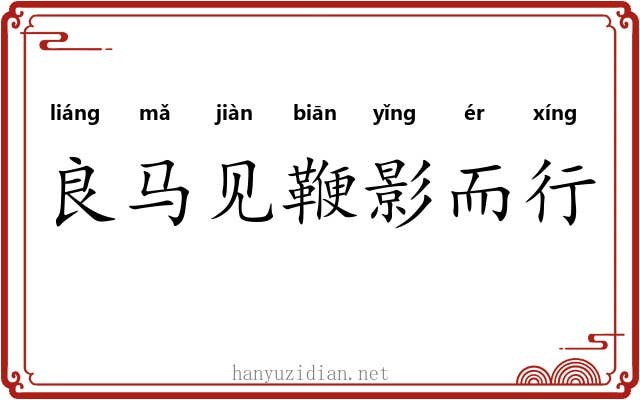 良马见鞭影而行