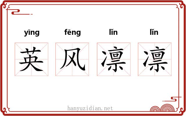 英风凛凛