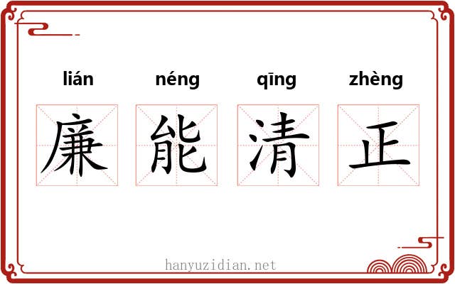 廉能清正