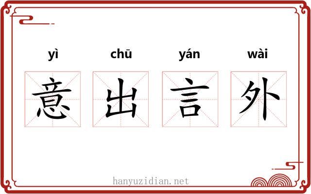 意出言外