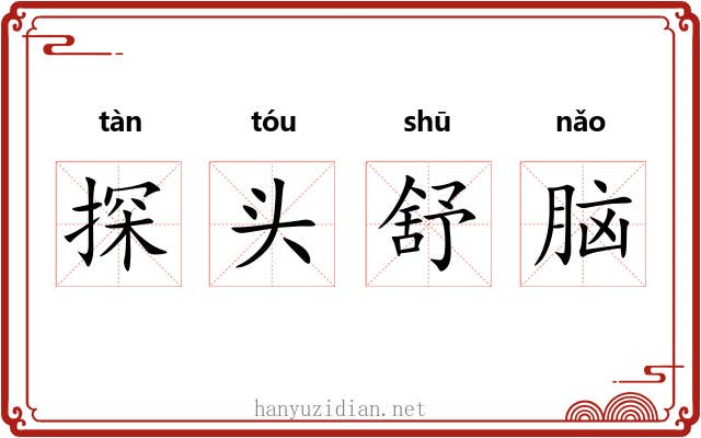 探头舒脑