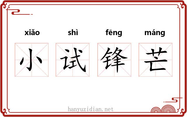 小试锋芒