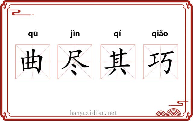 曲尽其巧