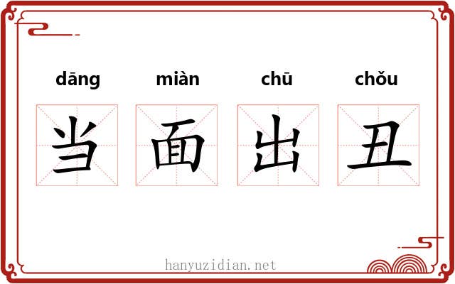 当面出丑