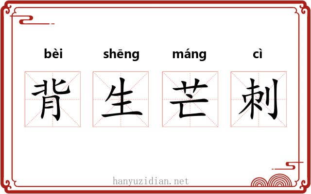 背生芒刺