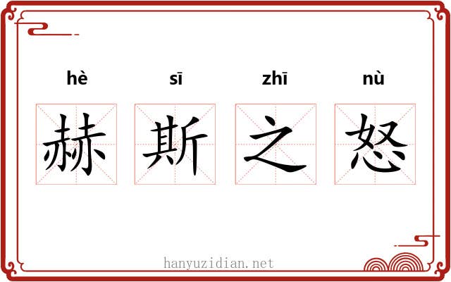 赫斯之怒