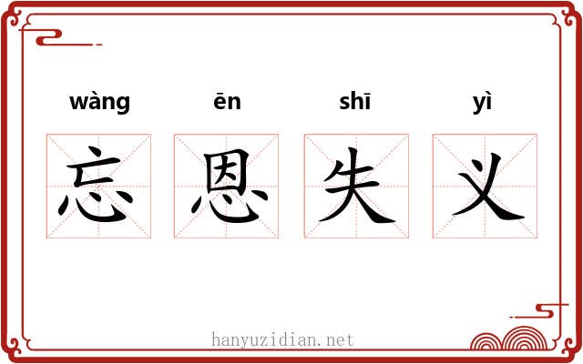 忘恩失义