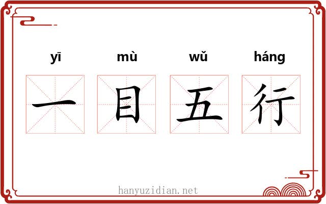 一目五行