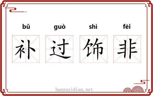 补过饰非