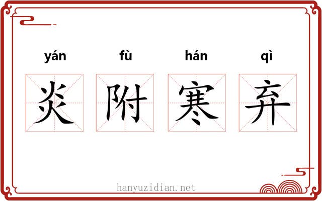 炎附寒弃