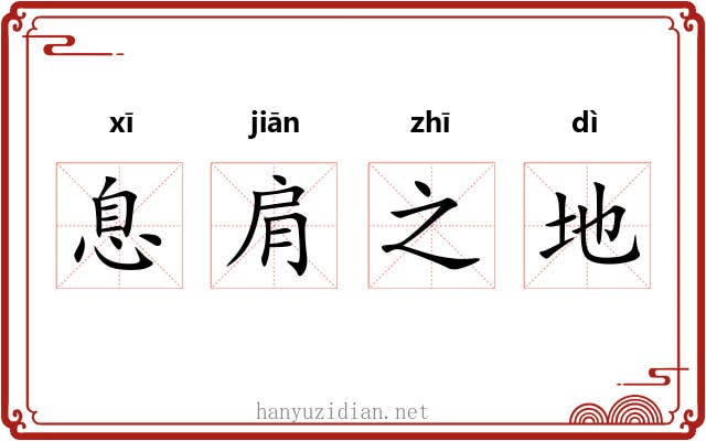 息肩之地