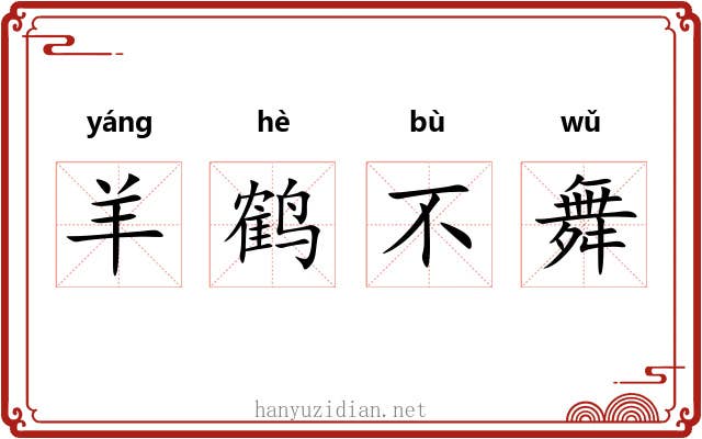 羊鹤不舞