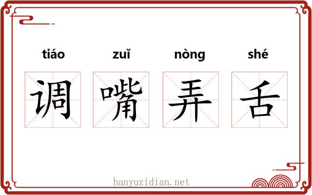 调嘴弄舌