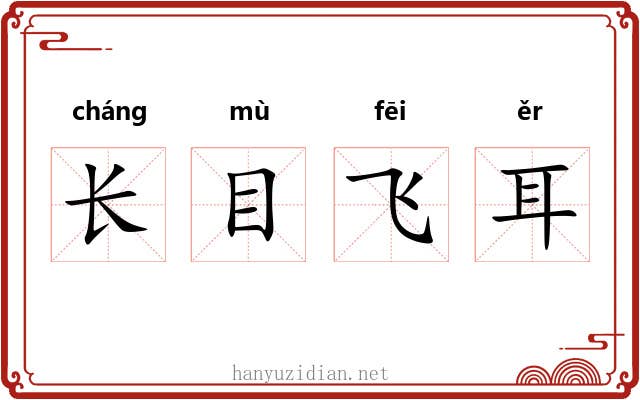 长目飞耳