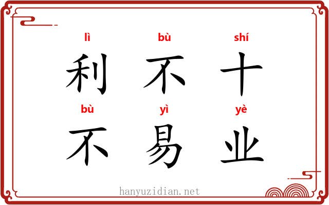 利不十，不易业