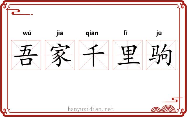 吾家千里驹
