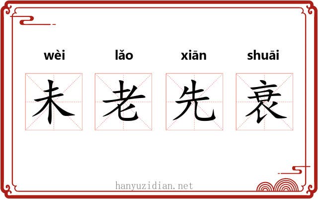 未老先衰