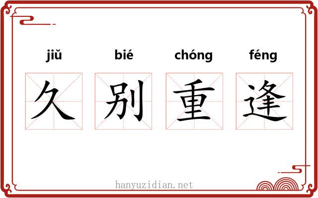 久别重逢