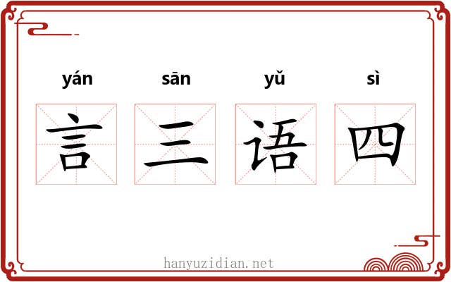 言三语四