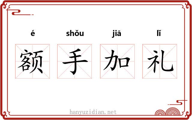 额手加礼
