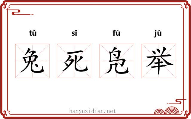 兔死凫举