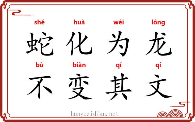 蛇化为龙，不变其文