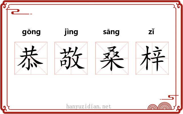 恭敬桑梓