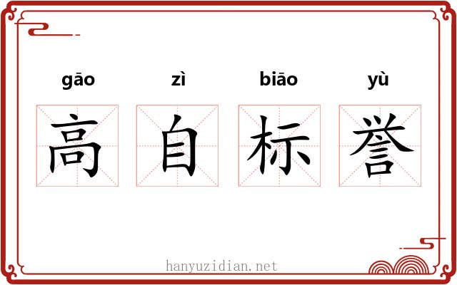 高自标誉