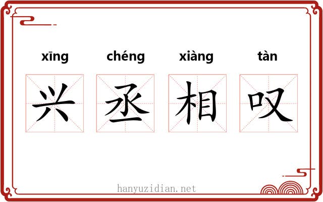 兴丞相叹