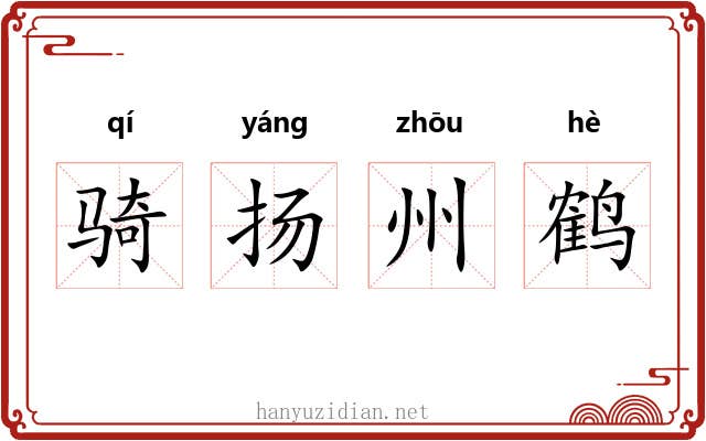 骑扬州鹤